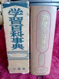 学習百科事典(増補修訂版)
