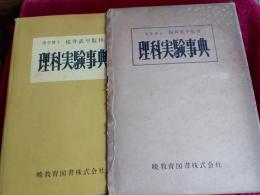 理科実験事典
