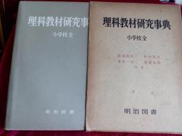 理科教材研究事典　　小学校全