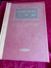 図解理科大事典