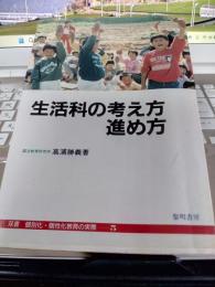 生活科の考え方進め方