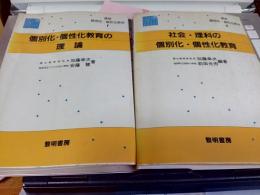 講座個別化・個性化教育1巻・3巻・4巻・5巻　4冊