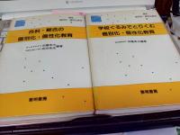 講座個別化・個性化教育1巻・3巻・4巻・5巻　4冊