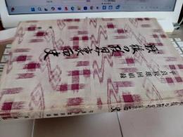 戦後の政界裏面史　 平良辰雄回顧録