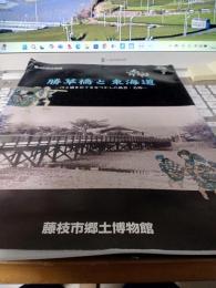 第46回企画展　勝草橋と東海道　　川と橋をめぐるなつかしの風景・名物