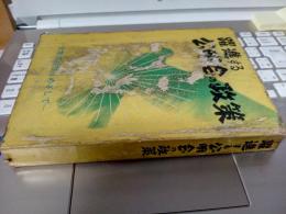 躍進する公明会の政策 : 大衆の福祉をめざして