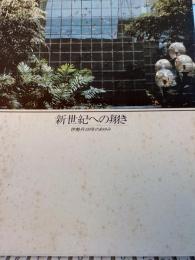 新世紀への翔き　　伊勢丹100年のあゆみ