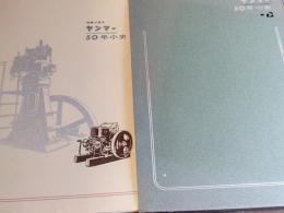 ヤンマー50年小史