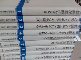教師の仕事と生活　全11巻の内6巻欠　10冊で