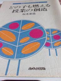 教師の力量を高める　2　　どの子も燃える授業の創造