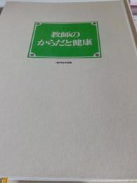 教師のからだと健康