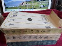 西條八十詩謡全集　第二巻・第三巻・第六巻　3冊で
