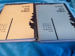 中学校理科実験法　上巻・下巻　2冊で