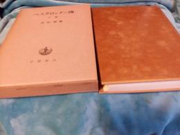 ペスタロッチー傳　上巻・下巻　2冊で