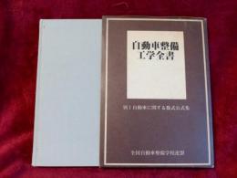 自動車整備工学全書/別Ⅰ自動車に関する数式公式集