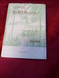 シュワイツェル水と原生林のはざまにて