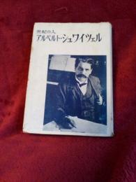 世紀の人アルベルト・シュワイツェル