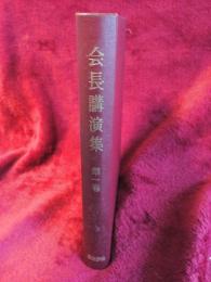 会長講演集　第1巻