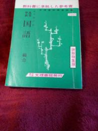 教科書に準拠した参考書高等学校国語二(総合)