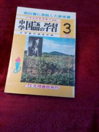 教科書に準拠した参考書　中学国語の学習3