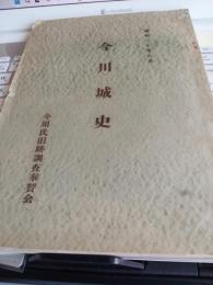 今川城史 　今川城史付録付
