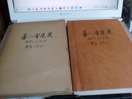 黒人堂集英　　　　消印とエンタイヤ　叢書No.61