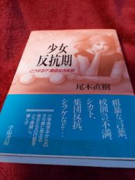 少女反抗期　　どうする.?理由なき反抗