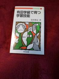 有田学級で育つ学習技能