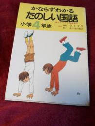 かならずわかるたのしい国語　小学4年生(指導書解答書付)