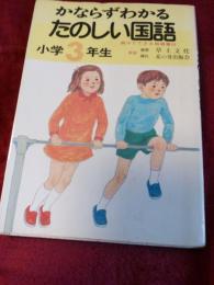 かならずわかるたのしい国語　小学3年生(指導書解答書付)