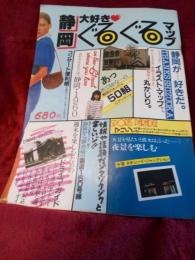 静岡大好きぐるぐるマップ　　昭和59年7月28日発行