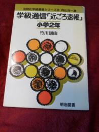 法則化学級通信シリーズ➁向山洋一選　　学級通信『近ごろ速報』小学2年