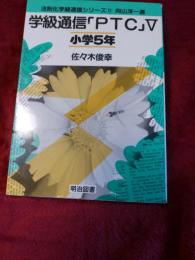 法則化学級通信シリーズ22　向山洋一選　　学級通信『PTC』小学5年
