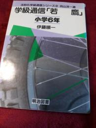 法則化学級通信シリーズ8　向山洋一選　　学級通信『若　鷹』小学6年