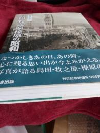 写真アルバム　島田・牧之原。・榛原の昭和