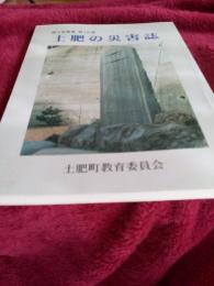 郷土誌叢書　第16集　土肥の災害誌