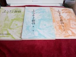 ふるさと探訪　創刊号～第3号まで　3冊