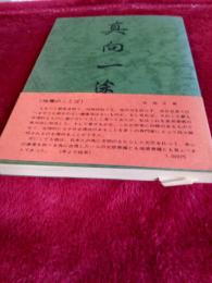 真向一途(亡父・長井　津の生涯)