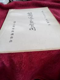 「細江のあゆみ」資料編　四　　姫街道と気賀関