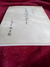 三島小誌　五　　三島宿の栄え