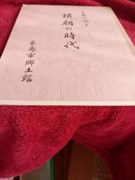 三島小誌　三　頼朝の時代