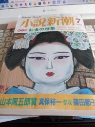 小説新潮　1997年7月号　　新企画「お金の特集