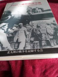 米軍資料　八幡製鉄所空襲/B-29による日本本土初空襲の記録