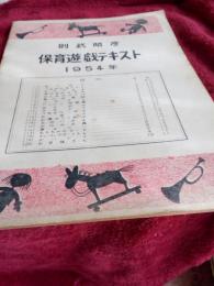 保育遊戯テキスト　1954年
