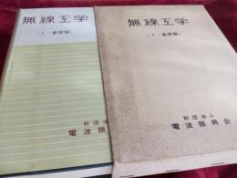 無線工学(Ⅰー基礎篇)
