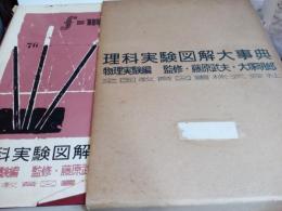 理科実験図解大事典(物理実験編)