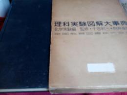 理科実験図解大事典(科学実験編)