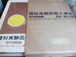 理科実験図解大事典(地学実験編)
