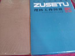 岩崎図説選集ZUSETU　理科工学図説