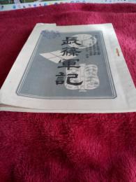 長篠軍記